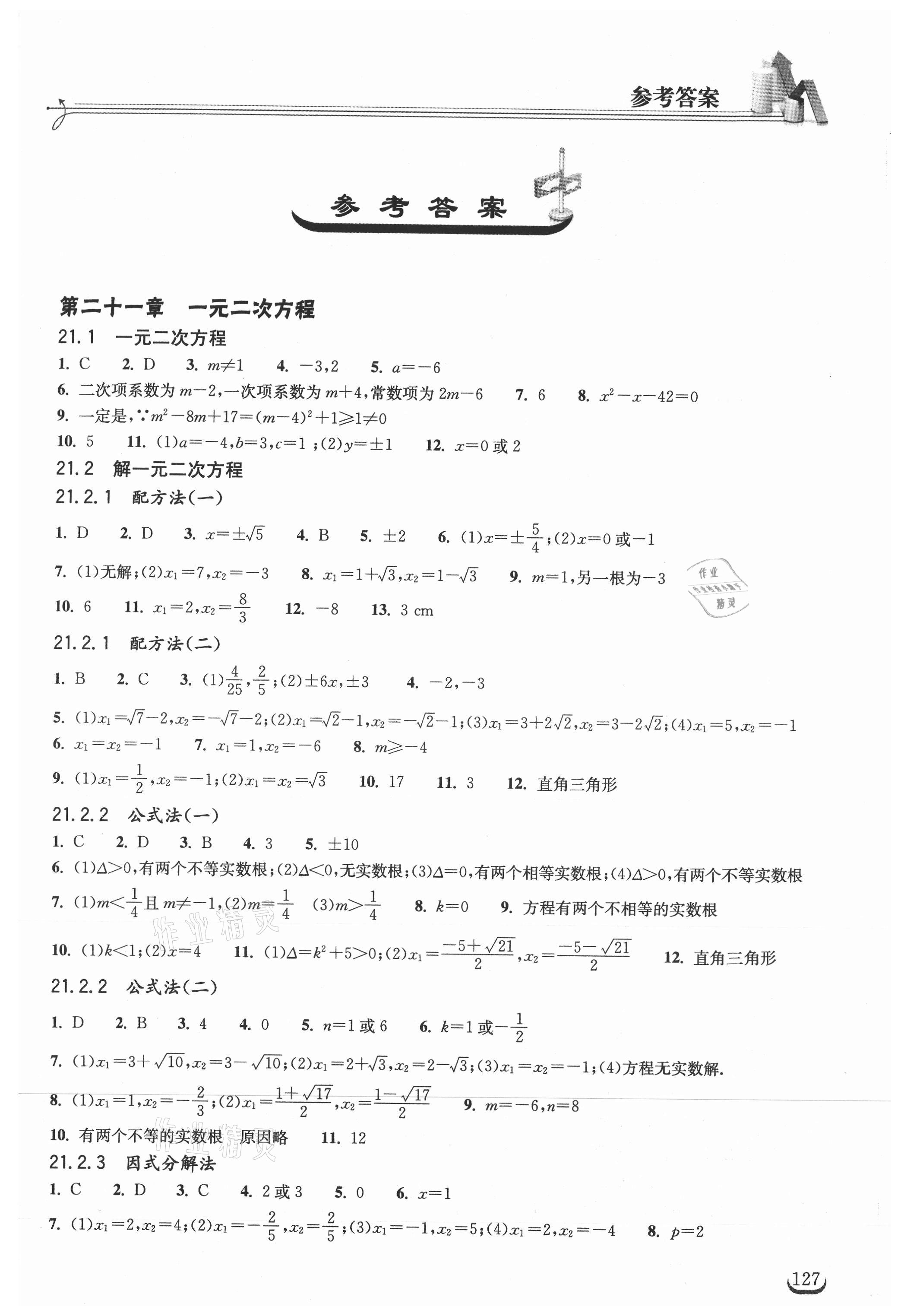 2021年長(zhǎng)江作業(yè)本同步練習(xí)冊(cè)九年級(jí)數(shù)學(xué)上冊(cè)人教版 第1頁(yè)