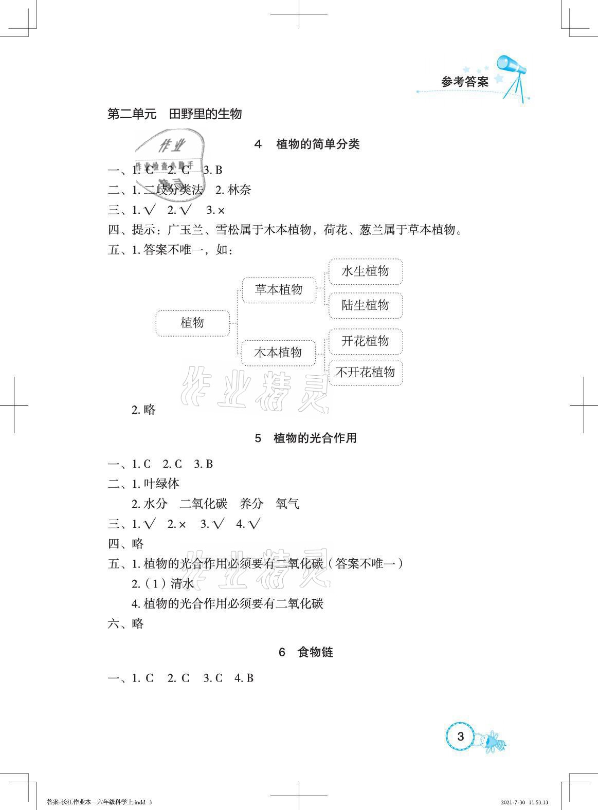 2021年長(zhǎng)江作業(yè)本課堂作業(yè)六年級(jí)科學(xué)上冊(cè)鄂教版 參考答案第3頁(yè)