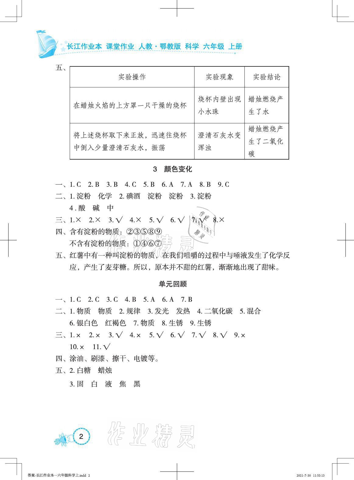 2021年長江作業(yè)本課堂作業(yè)六年級科學(xué)上冊鄂教版 參考答案第2頁