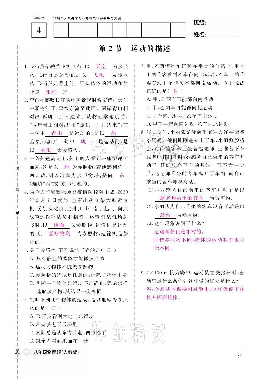 2021年作業(yè)本八年級物理上冊人教版江西教育出版社 參考答案第3頁