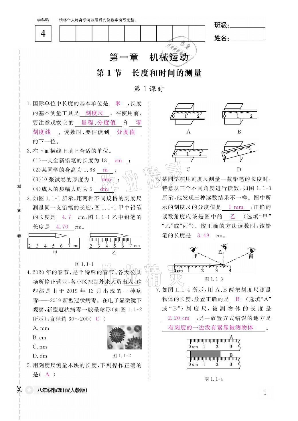 2021年作业本八年级物理上册人教版江西教育出版社 参考答案第1页