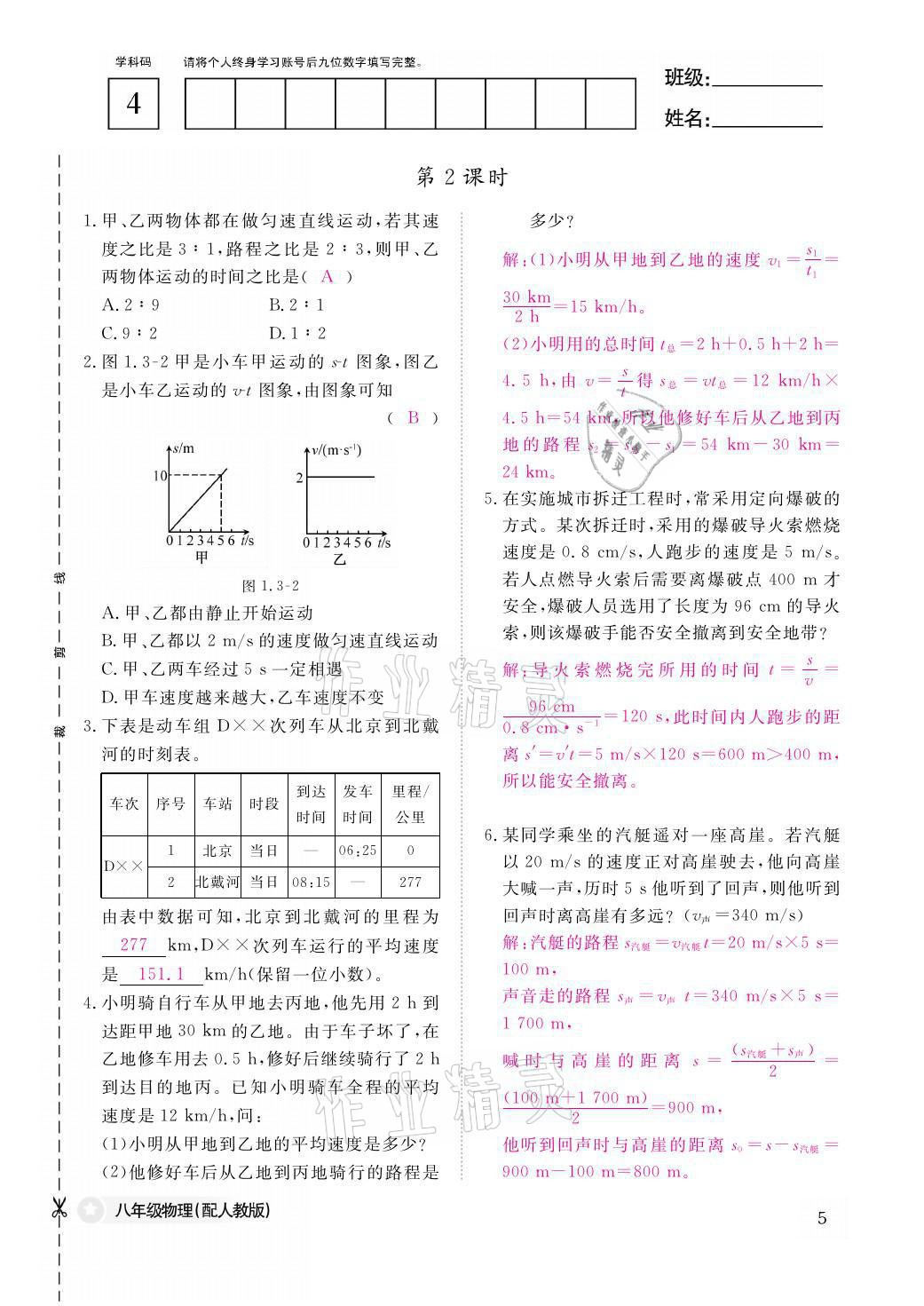 2021年作業(yè)本八年級物理上冊人教版江西教育出版社 參考答案第5頁