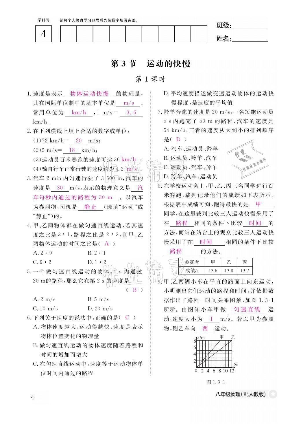 2021年作業(yè)本八年級物理上冊人教版江西教育出版社 參考答案第4頁