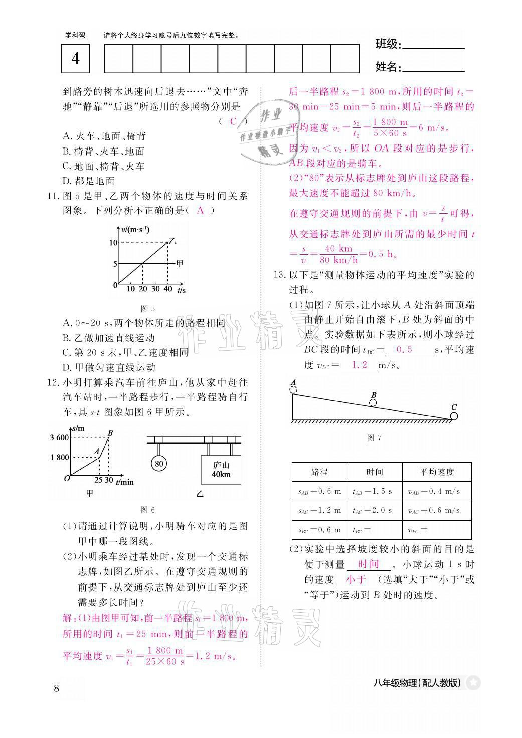 2021年作業(yè)本八年級(jí)物理上冊(cè)人教版江西教育出版社 參考答案第8頁