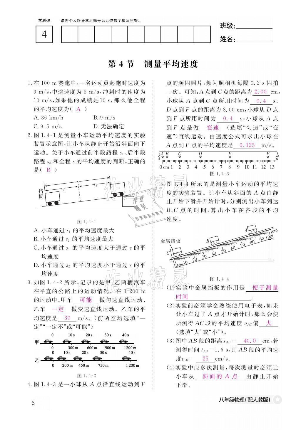 2021年作業(yè)本八年級(jí)物理上冊(cè)人教版江西教育出版社 參考答案第6頁(yè)