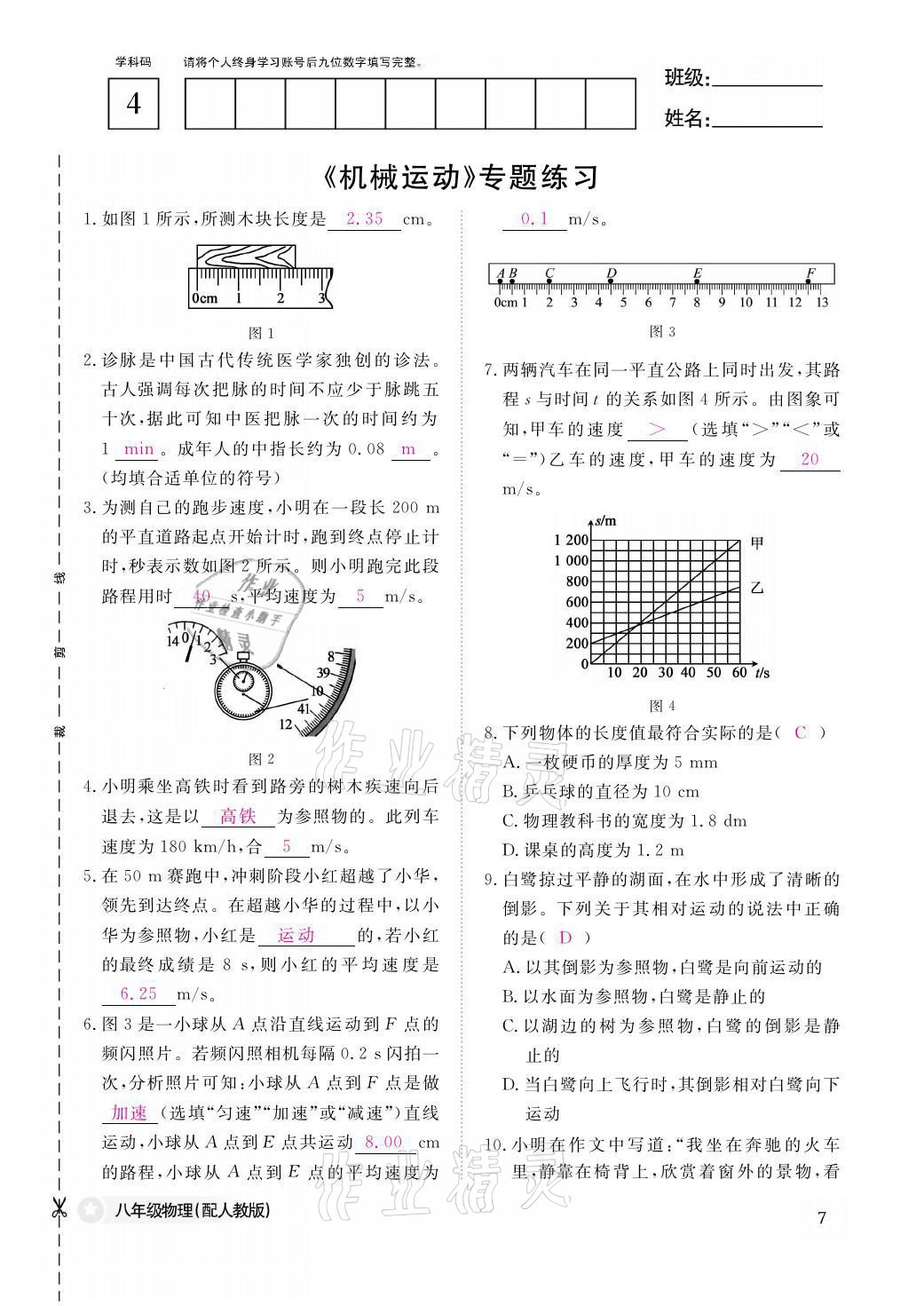 2021年作業(yè)本八年級物理上冊人教版江西教育出版社 參考答案第7頁