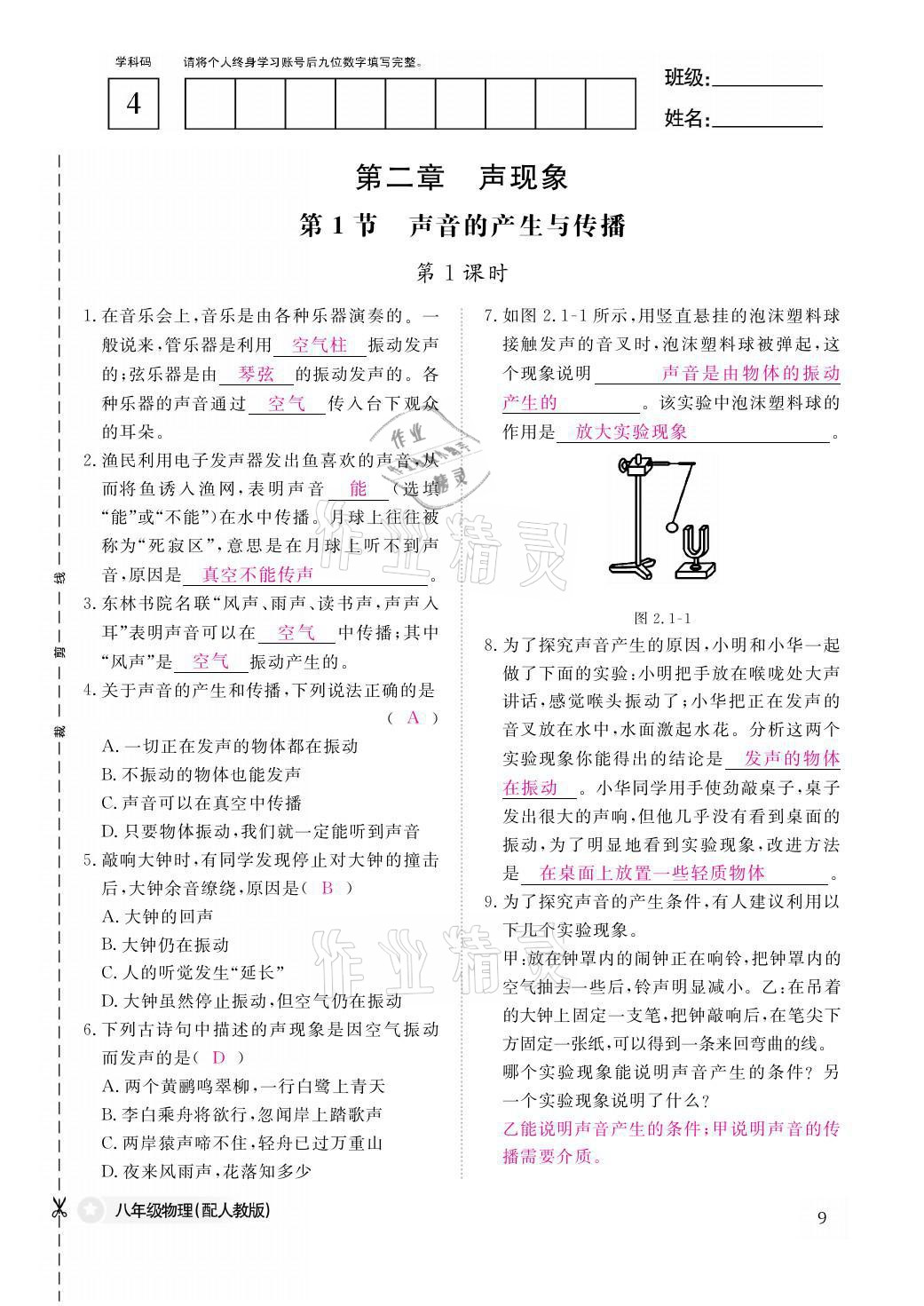 2021年作業(yè)本八年級物理上冊人教版江西教育出版社 參考答案第9頁