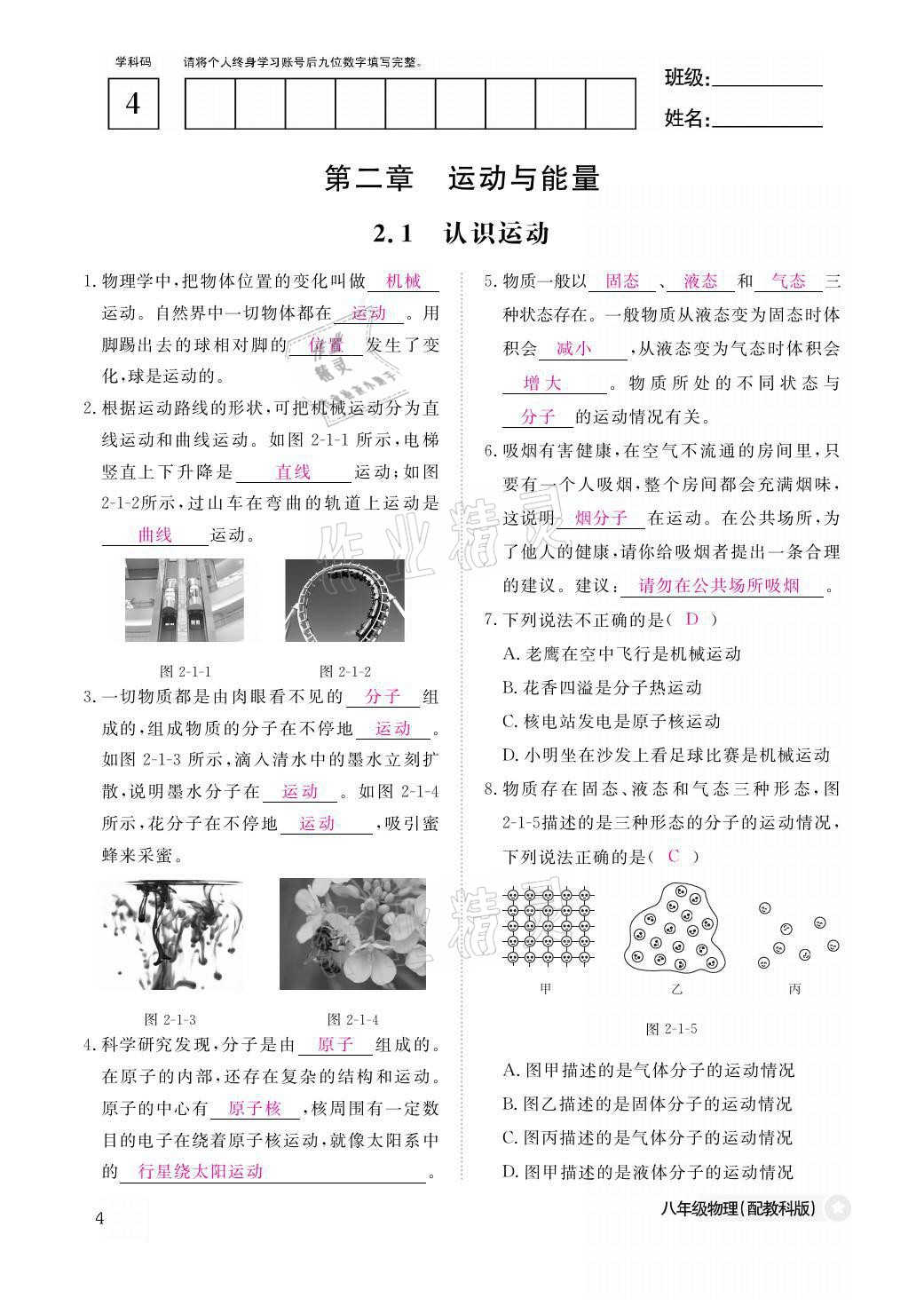 2021年作业本八年级物理上册教科版江西教育出版社 参考答案第4页