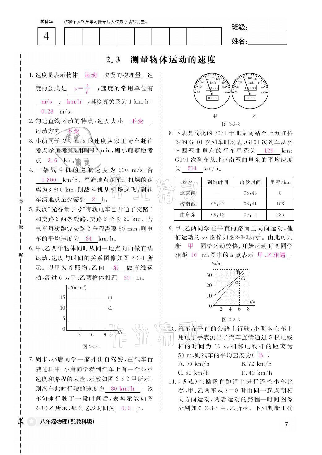 2021年作業(yè)本八年級物理上冊教科版江西教育出版社 參考答案第7頁