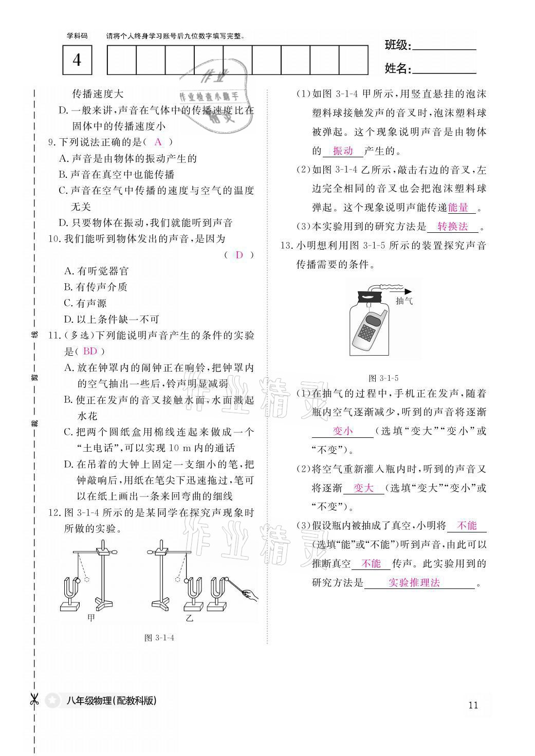 2021年作业本八年级物理上册教科版江西教育出版社 参考答案第11页