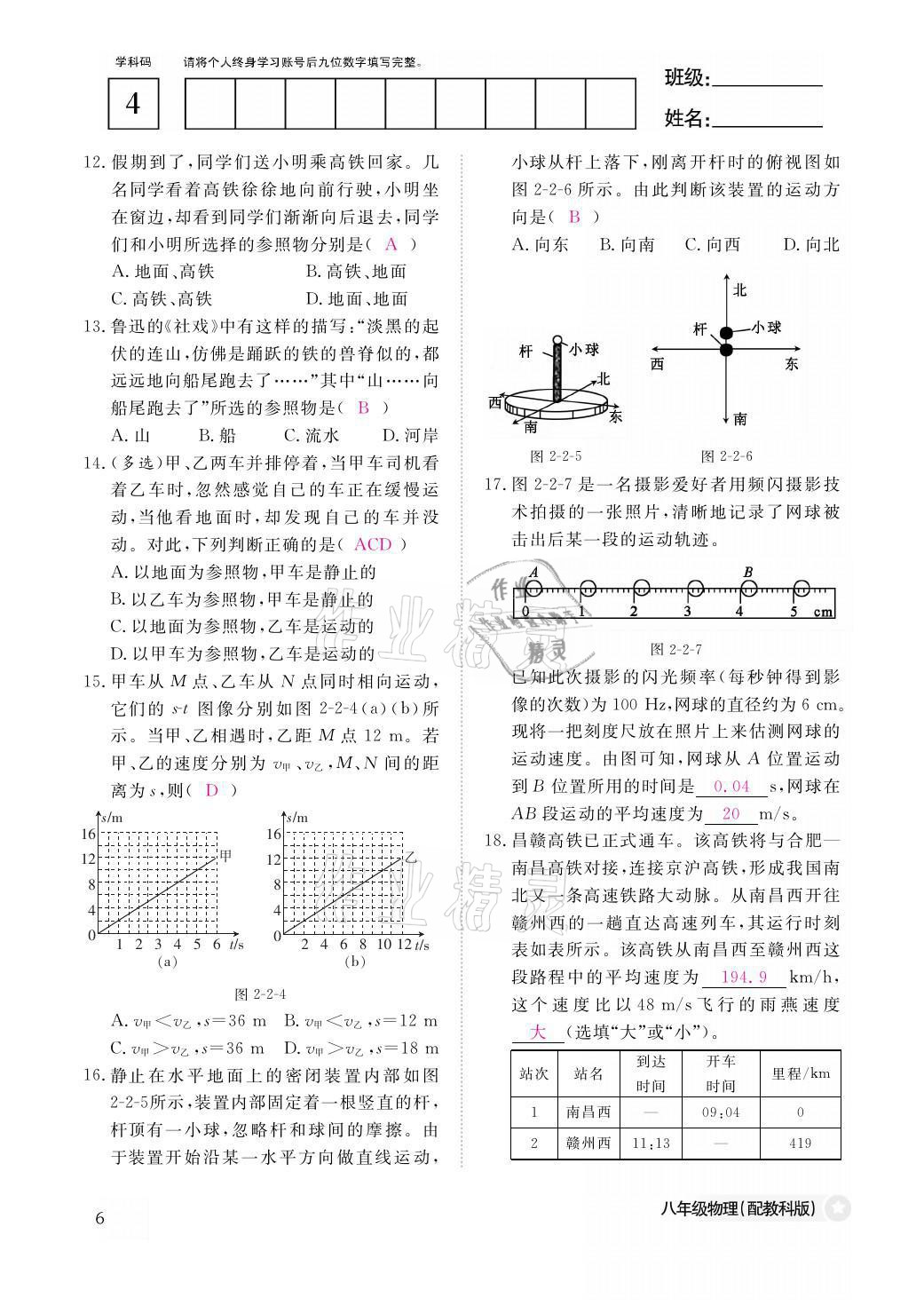 2021年作業(yè)本八年級物理上冊教科版江西教育出版社 參考答案第6頁