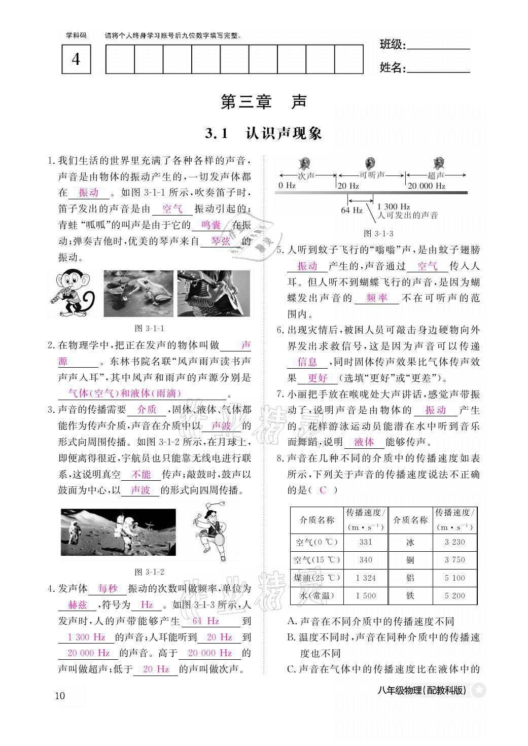 2021年作业本八年级物理上册教科版江西教育出版社 参考答案第10页