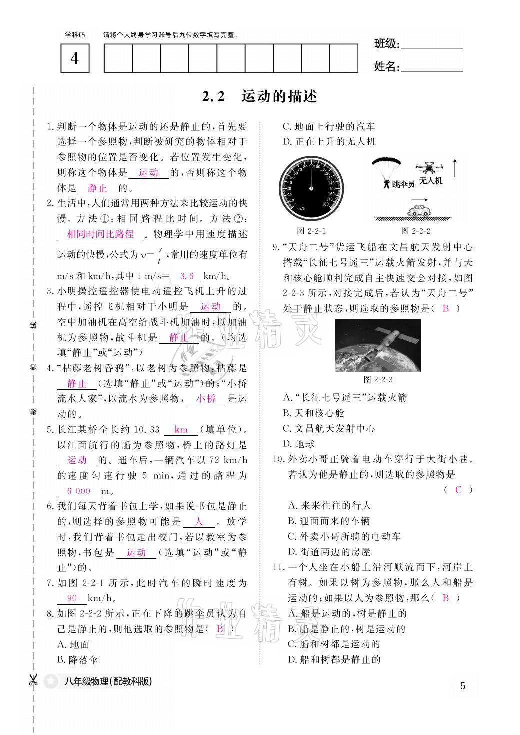 2021年作业本八年级物理上册教科版江西教育出版社 参考答案第5页