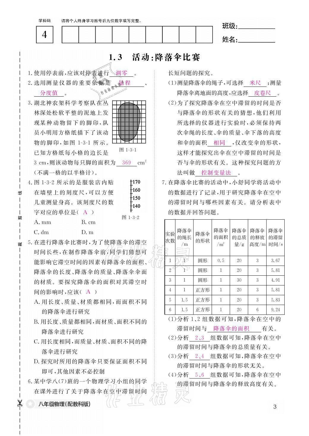 2021年作業(yè)本八年級(jí)物理上冊(cè)教科版江西教育出版社 參考答案第3頁(yè)