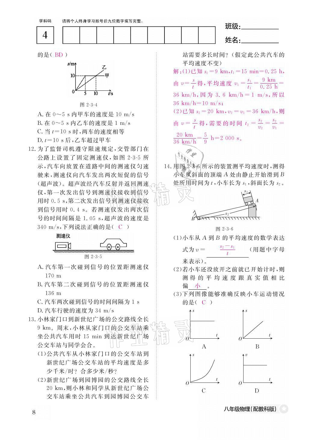 2021年作业本八年级物理上册教科版江西教育出版社 参考答案第8页