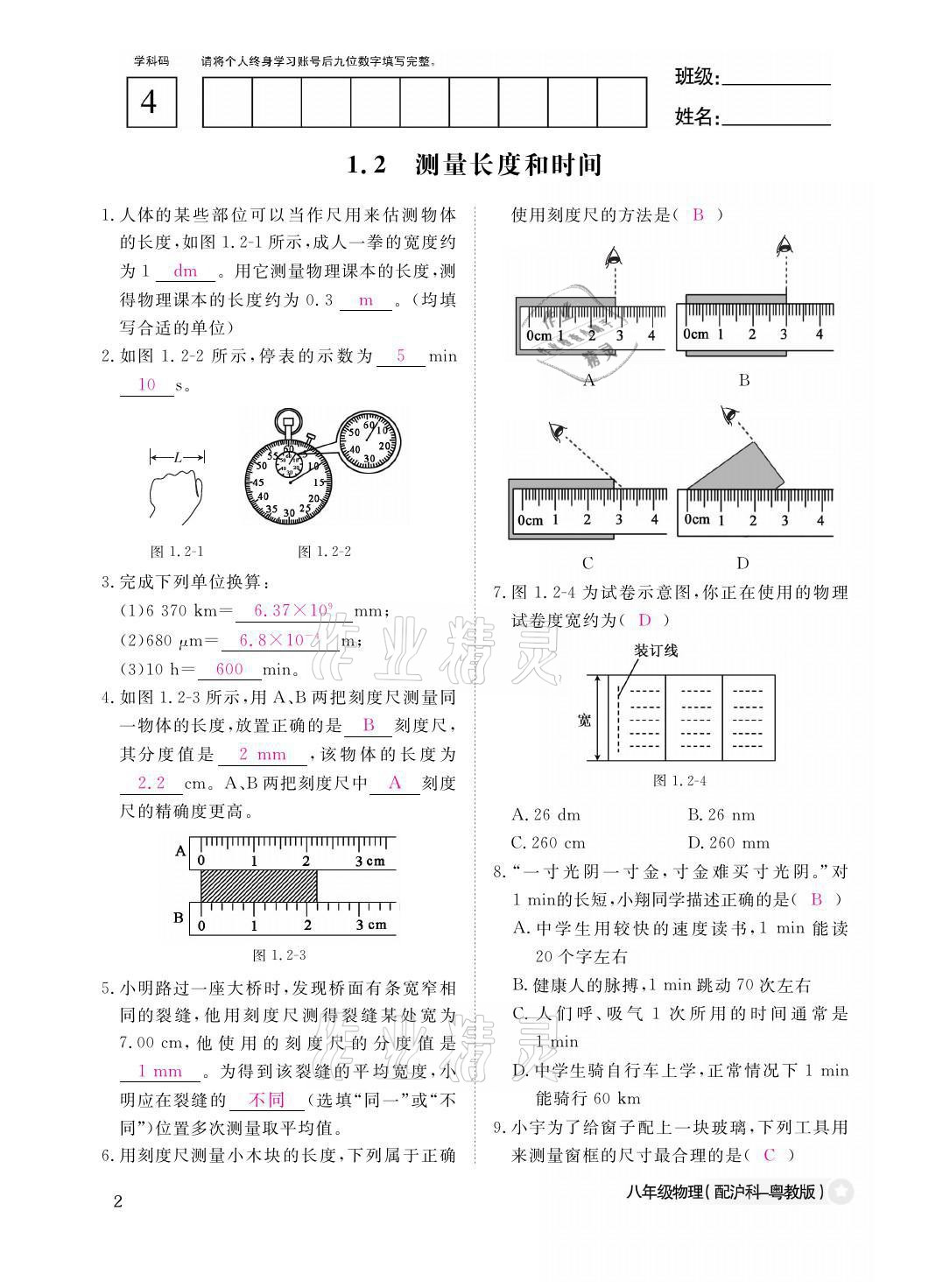 2021年作業(yè)本八年級(jí)物理上冊(cè)滬粵版江西教育出版社 參考答案第2頁(yè)