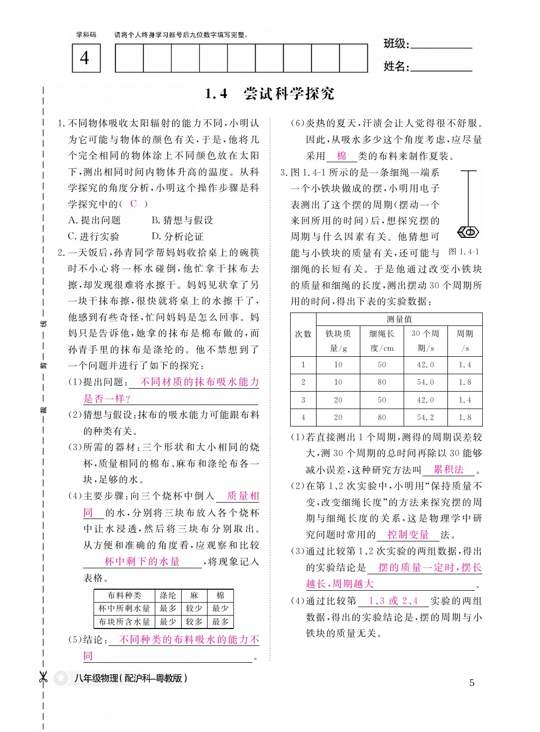 2021年作業(yè)本八年級(jí)物理上冊(cè)滬粵版江西教育出版社 參考答案第5頁(yè)