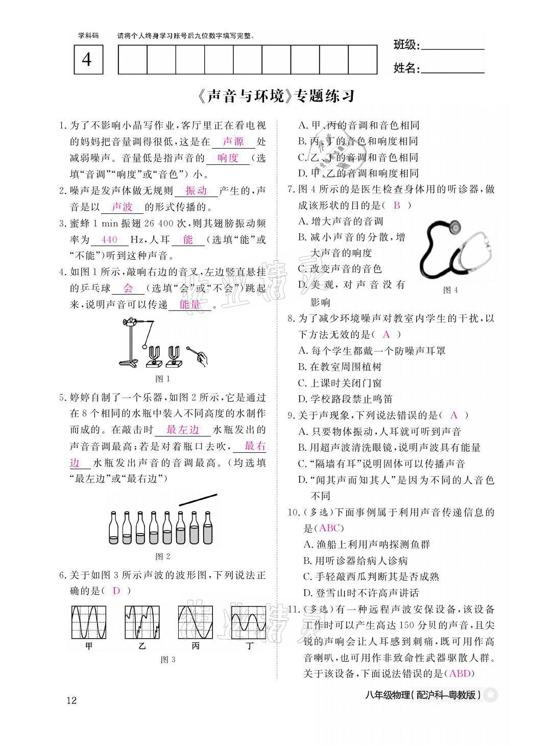 2021年作業(yè)本八年級(jí)物理上冊(cè)滬粵版江西教育出版社 參考答案第12頁