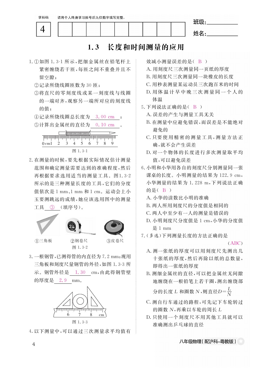 2021年作業(yè)本八年級(jí)物理上冊(cè)滬粵版江西教育出版社 參考答案第4頁