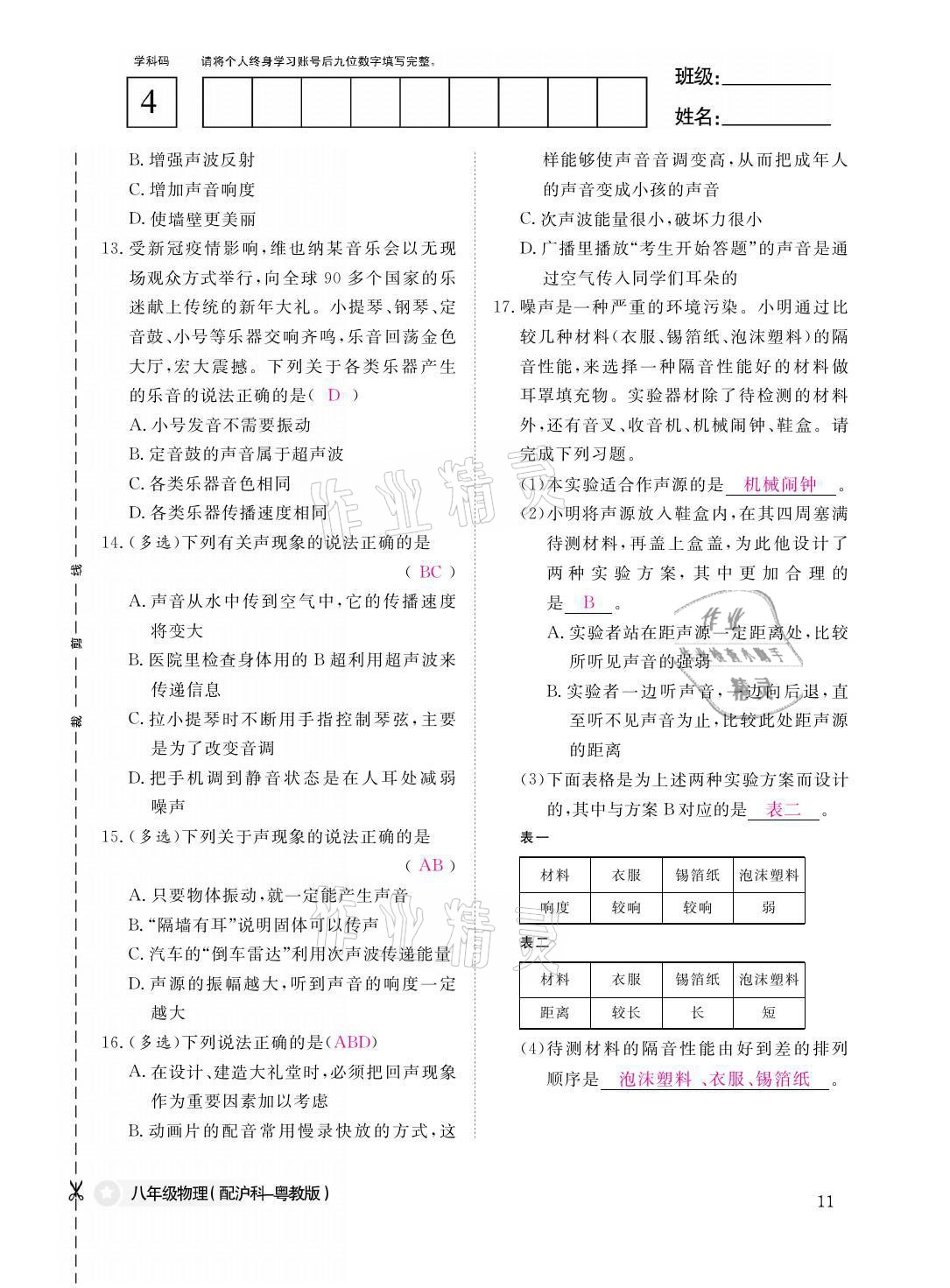 2021年作業(yè)本八年級(jí)物理上冊(cè)滬粵版江西教育出版社 參考答案第11頁(yè)