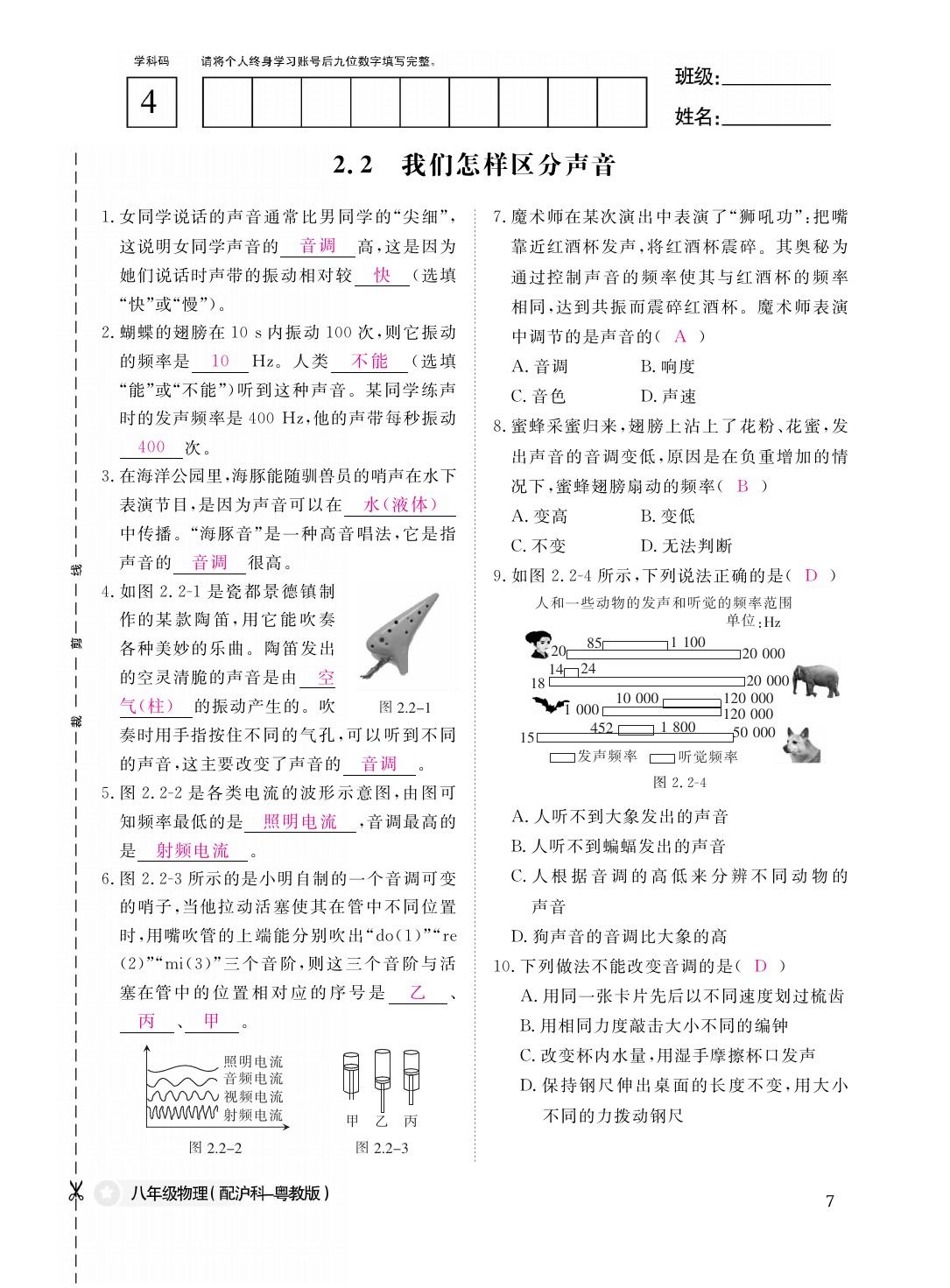 2021年作業(yè)本八年級(jí)物理上冊(cè)滬粵版江西教育出版社 參考答案第7頁