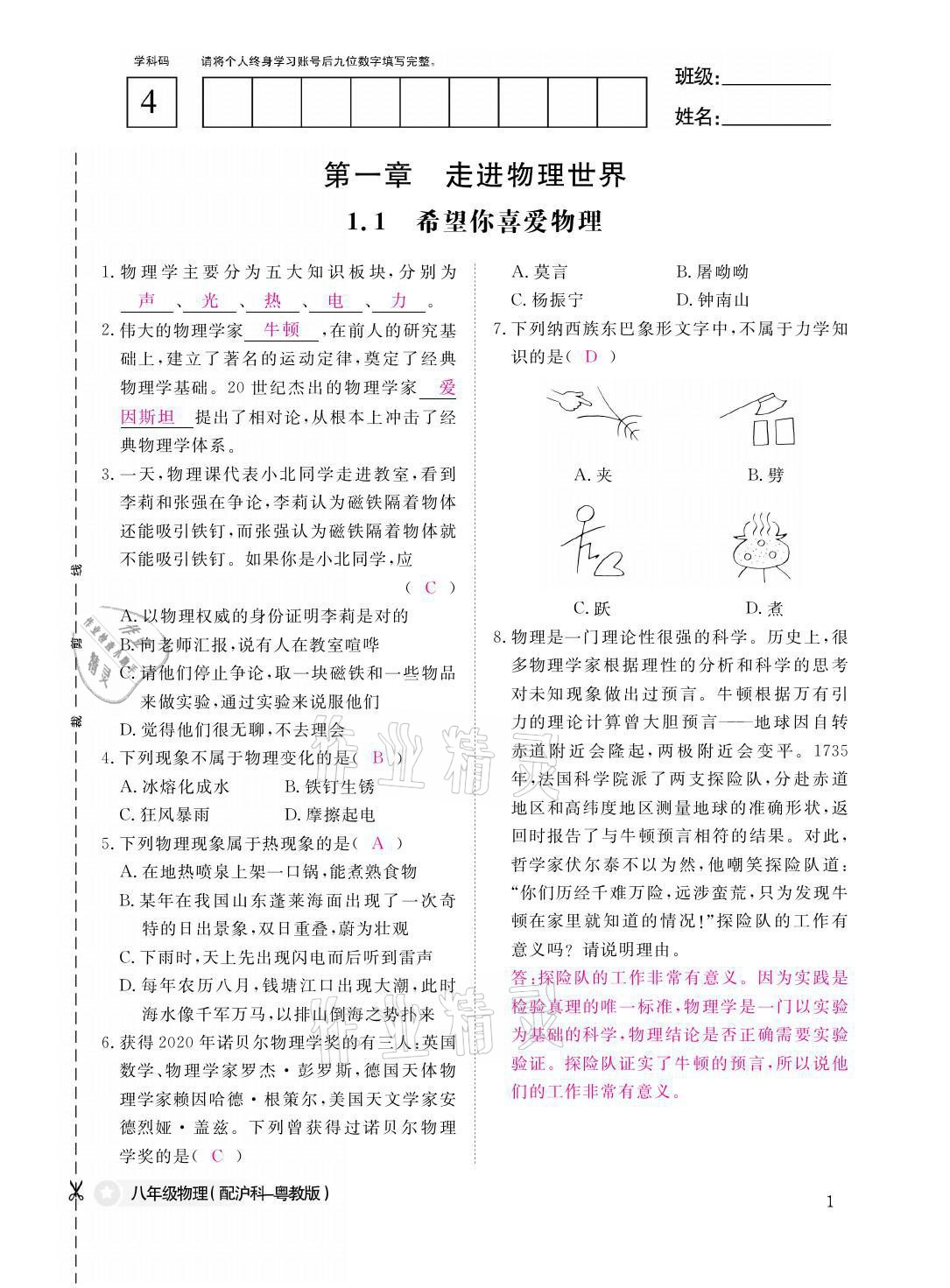 2021年作业本八年级物理上册沪粤版江西教育出版社 参考答案第1页