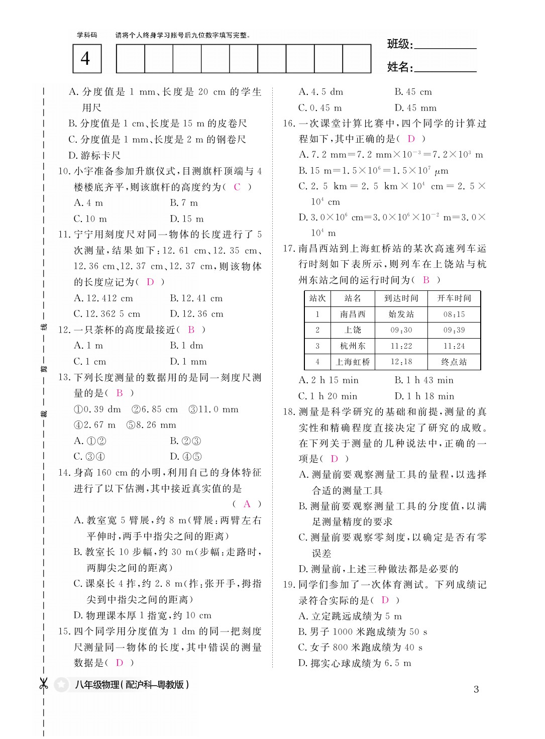 2021年作業(yè)本八年級(jí)物理上冊(cè)滬粵版江西教育出版社 參考答案第3頁(yè)