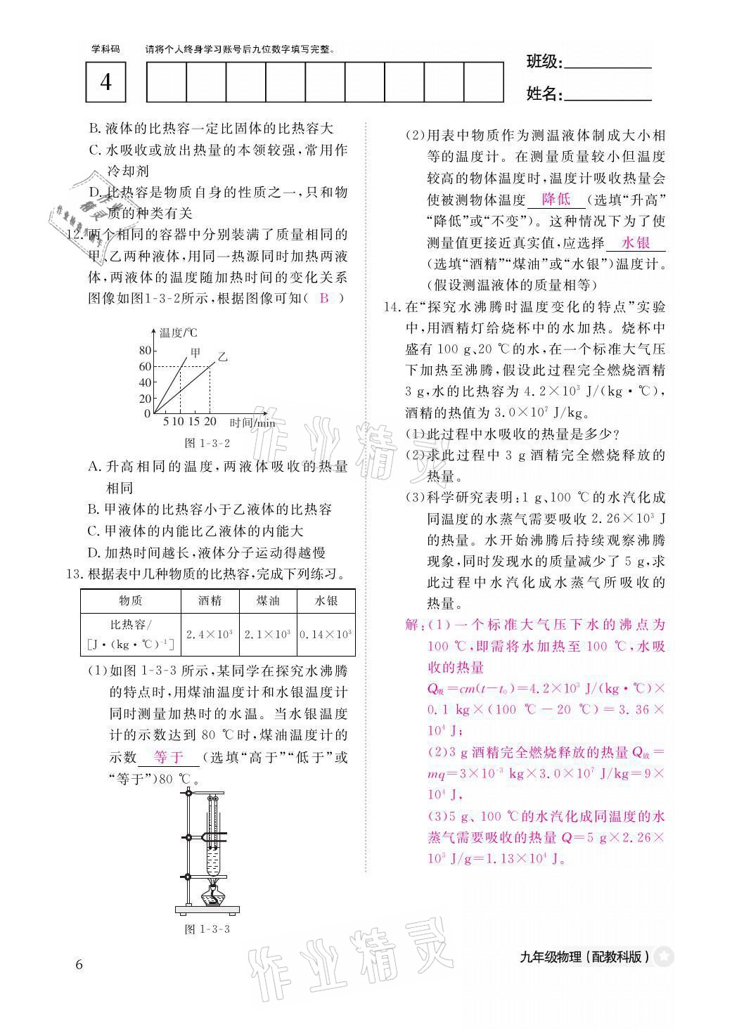 2021年物理作业本九年级全一册教科版江西教育出版社 参考答案第6页