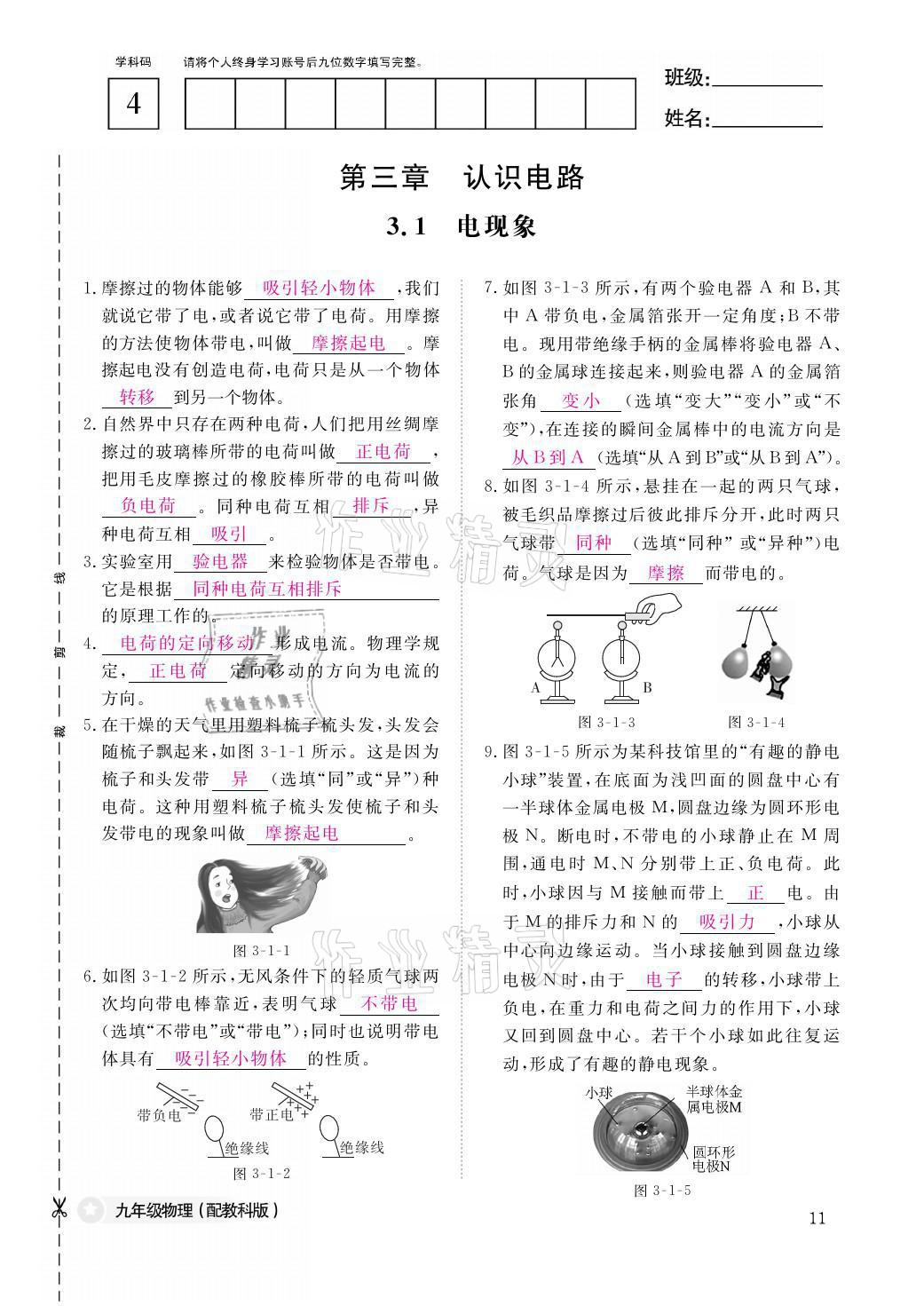 2021年物理作業(yè)本九年級全一冊教科版江西教育出版社 參考答案第11頁