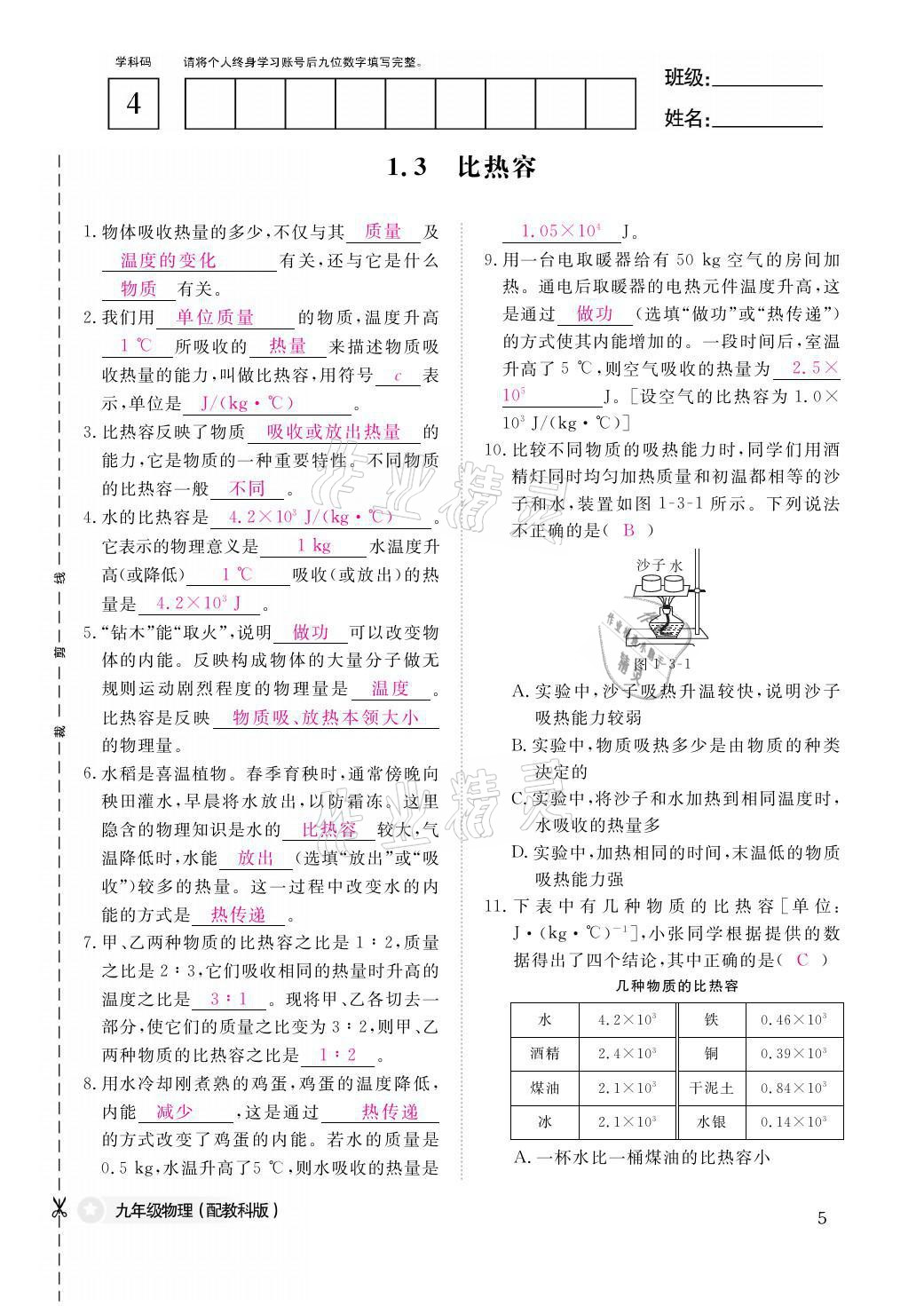 2021年物理作业本九年级全一册教科版江西教育出版社 参考答案第5页