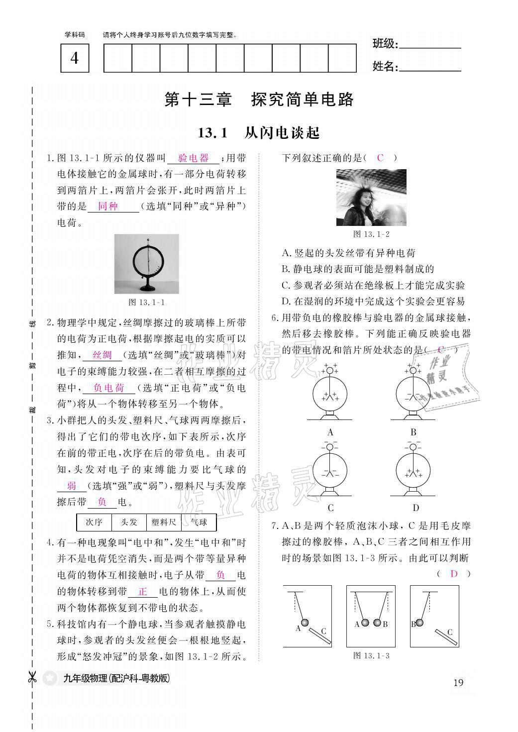 2021年物理作業(yè)本九年級全一冊滬粵版江西教育出版社 參考答案第19頁