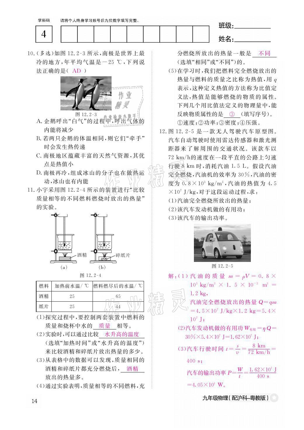 2021年物理作业本九年级全一册沪粤版江西教育出版社 参考答案第14页