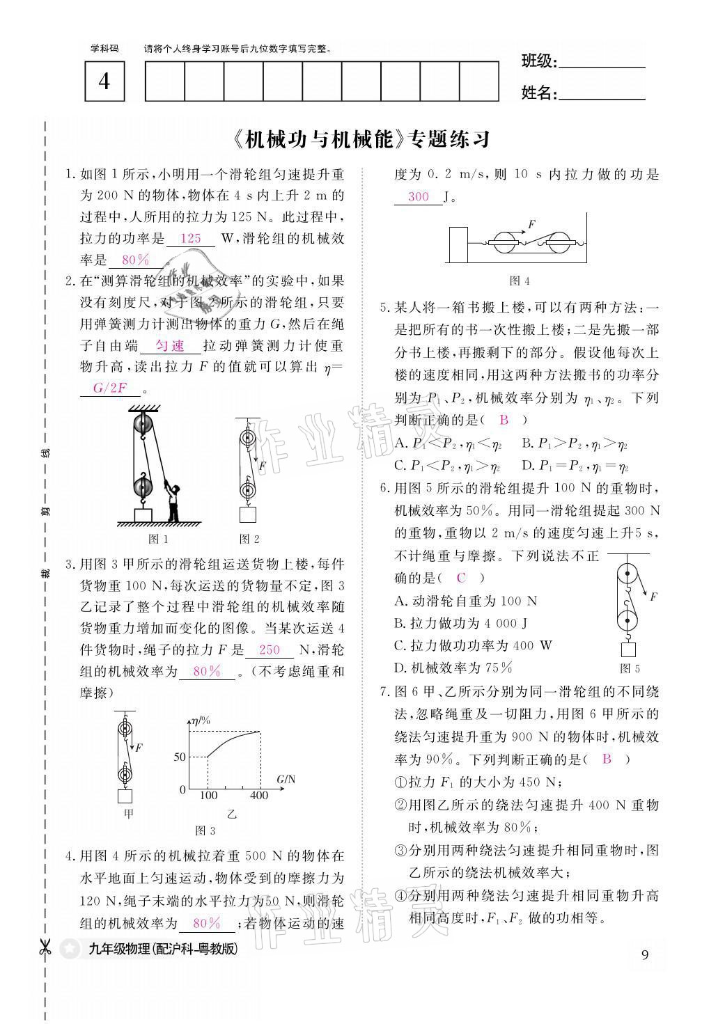 2021年物理作业本九年级全一册沪粤版江西教育出版社 参考答案第9页