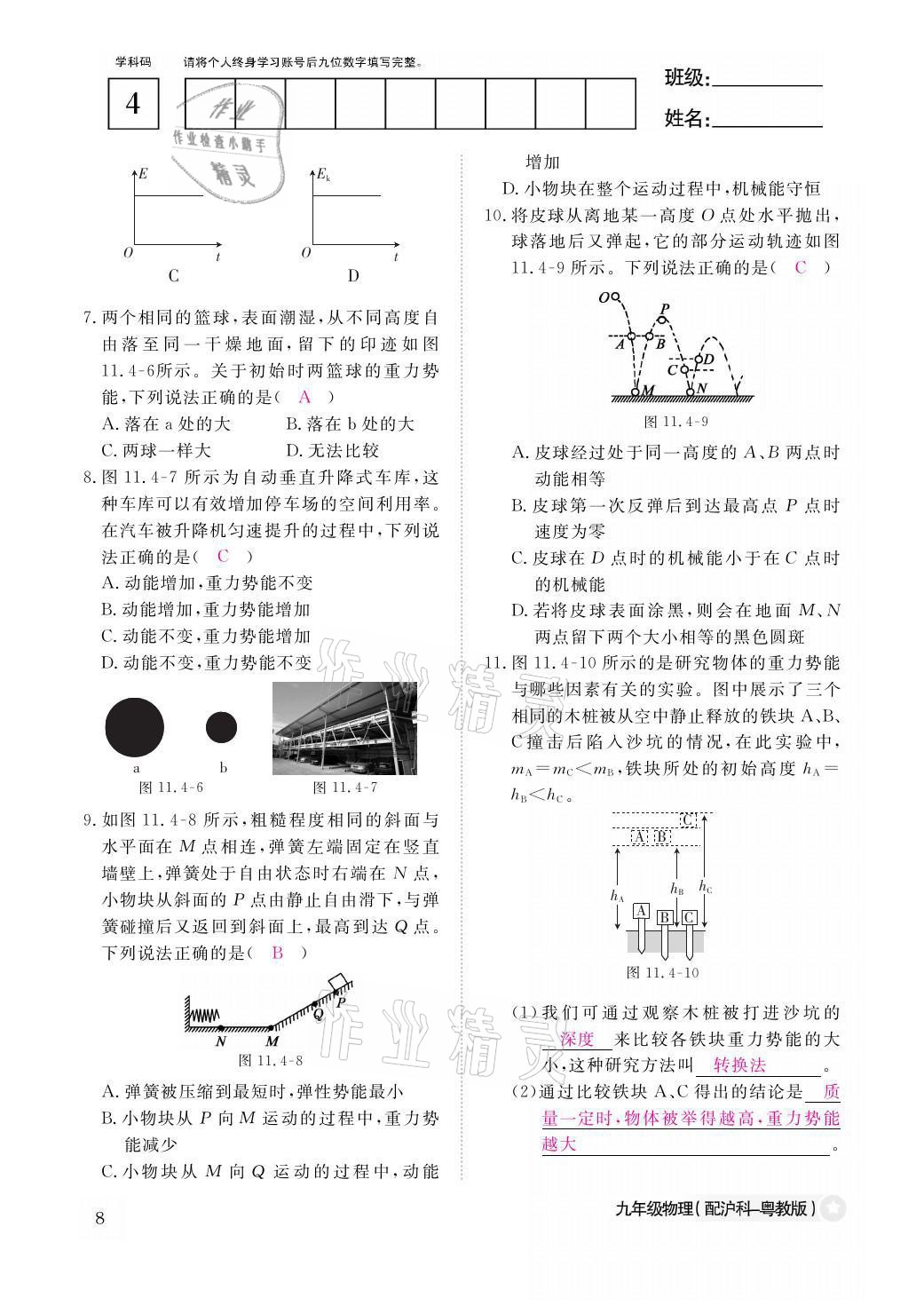 2021年物理作業(yè)本九年級全一冊滬粵版江西教育出版社 參考答案第8頁