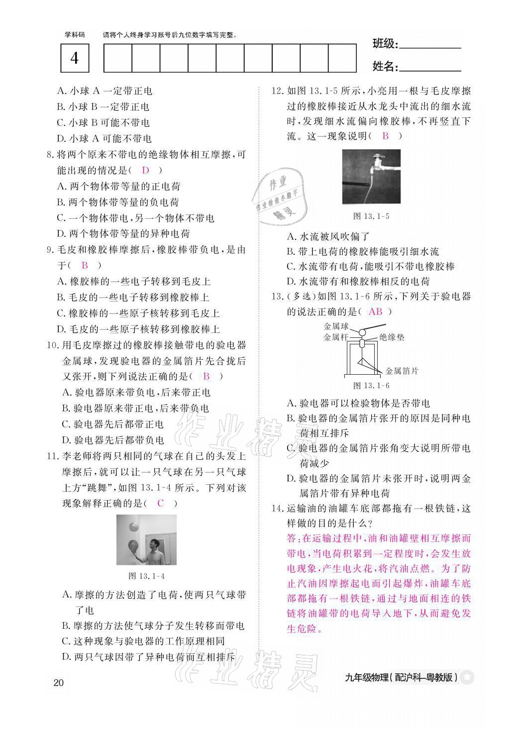 2021年物理作業(yè)本九年級(jí)全一冊(cè)滬粵版江西教育出版社 參考答案第20頁