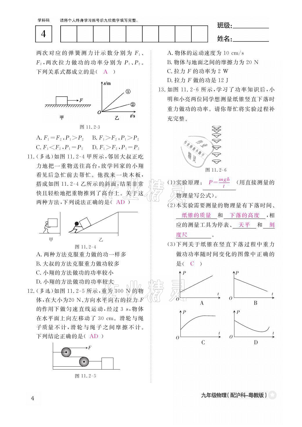 2021年物理作業(yè)本九年級(jí)全一冊(cè)滬粵版江西教育出版社 參考答案第4頁(yè)