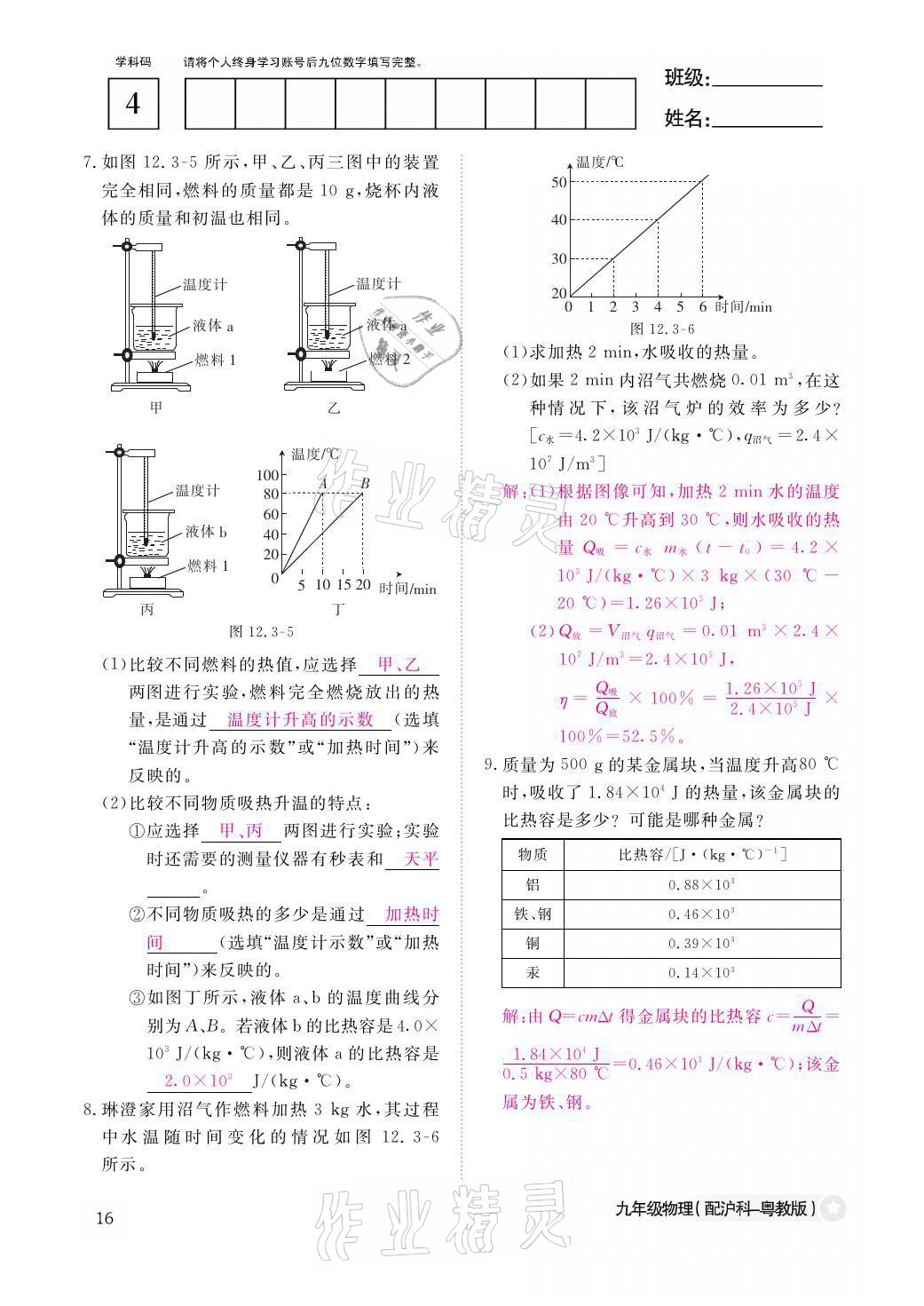 2021年物理作業(yè)本九年級(jí)全一冊(cè)滬粵版江西教育出版社 參考答案第16頁(yè)