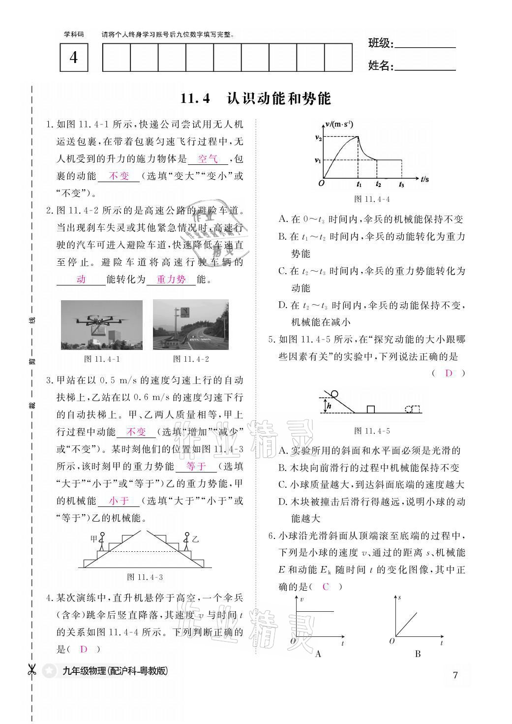 2021年物理作业本九年级全一册沪粤版江西教育出版社 参考答案第7页