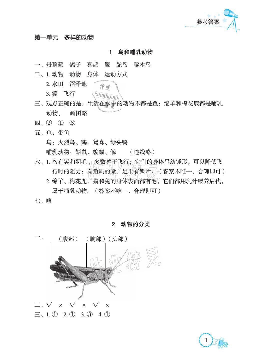 2021年長(zhǎng)江作業(yè)本課堂作業(yè)四年級(jí)科學(xué)上冊(cè)鄂教版 參考答案第1頁(yè)