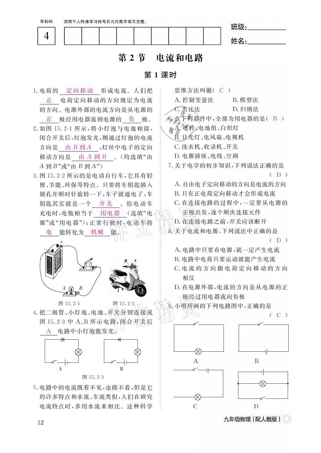 2021年物理作業(yè)本九年級(jí)全一冊(cè)人教版江西教育出版社 參考答案第12頁(yè)