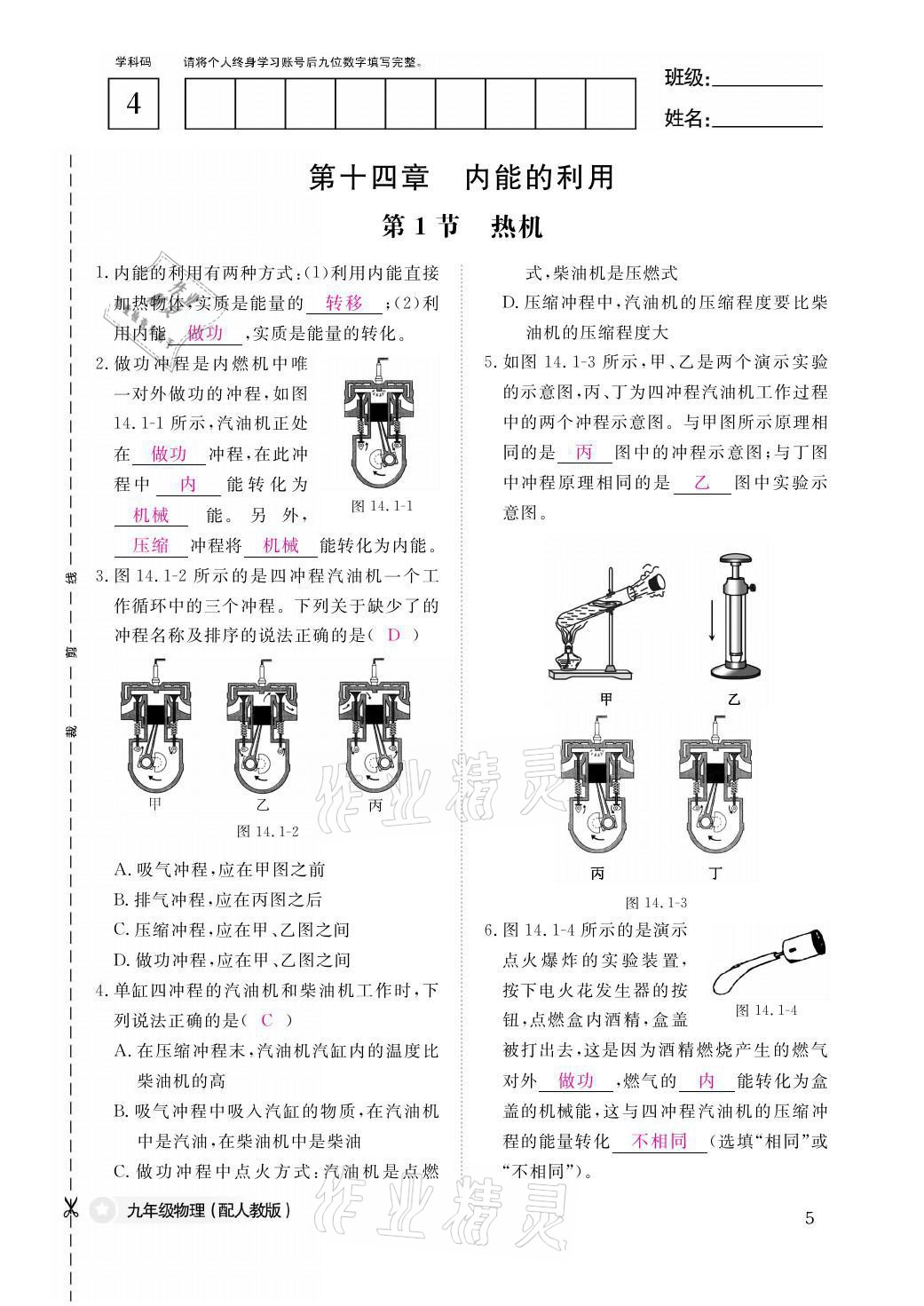 2021年物理作業(yè)本九年級全一冊人教版江西教育出版社 參考答案第5頁