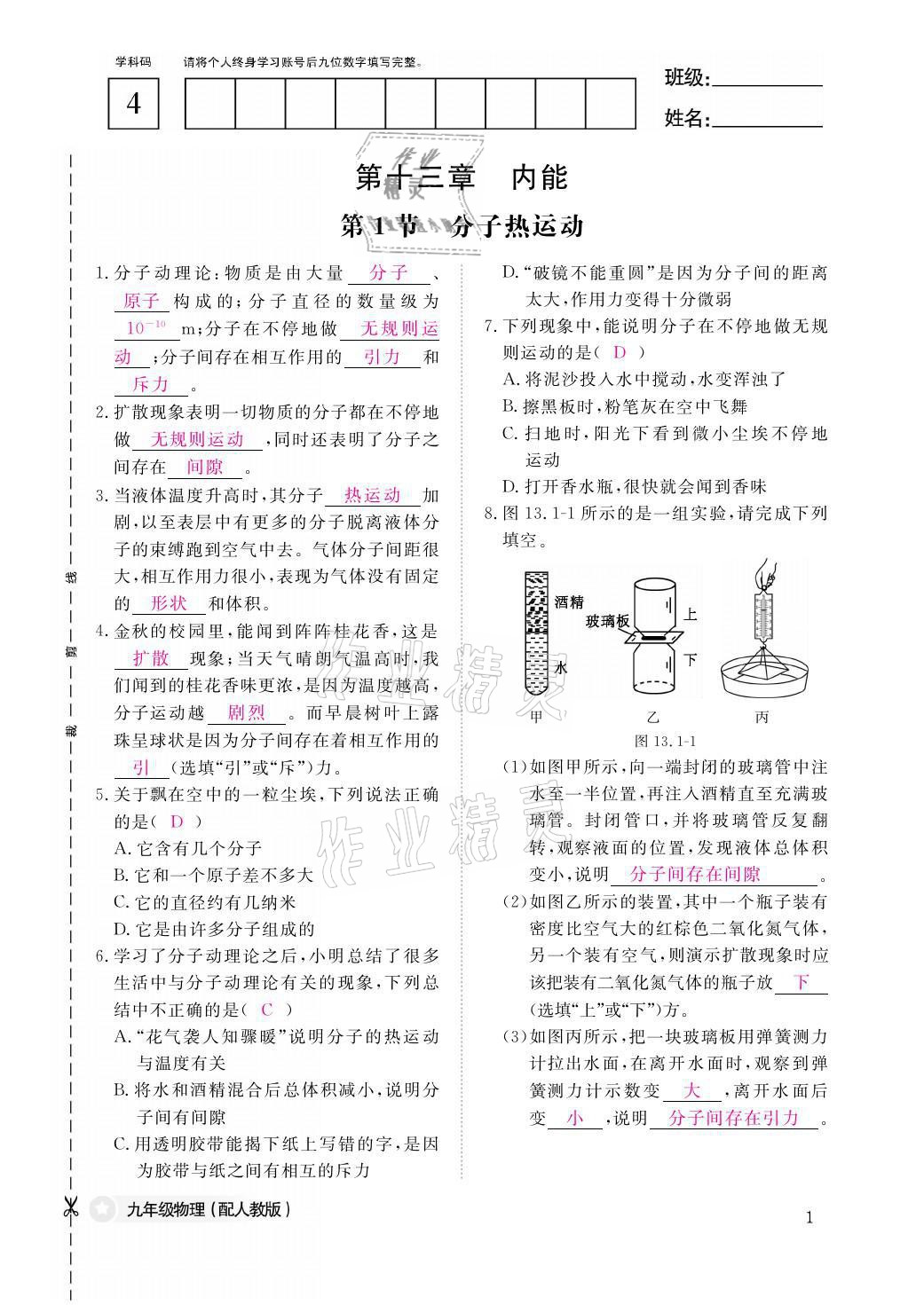 2021年物理作業(yè)本九年級全一冊人教版江西教育出版社 參考答案第1頁