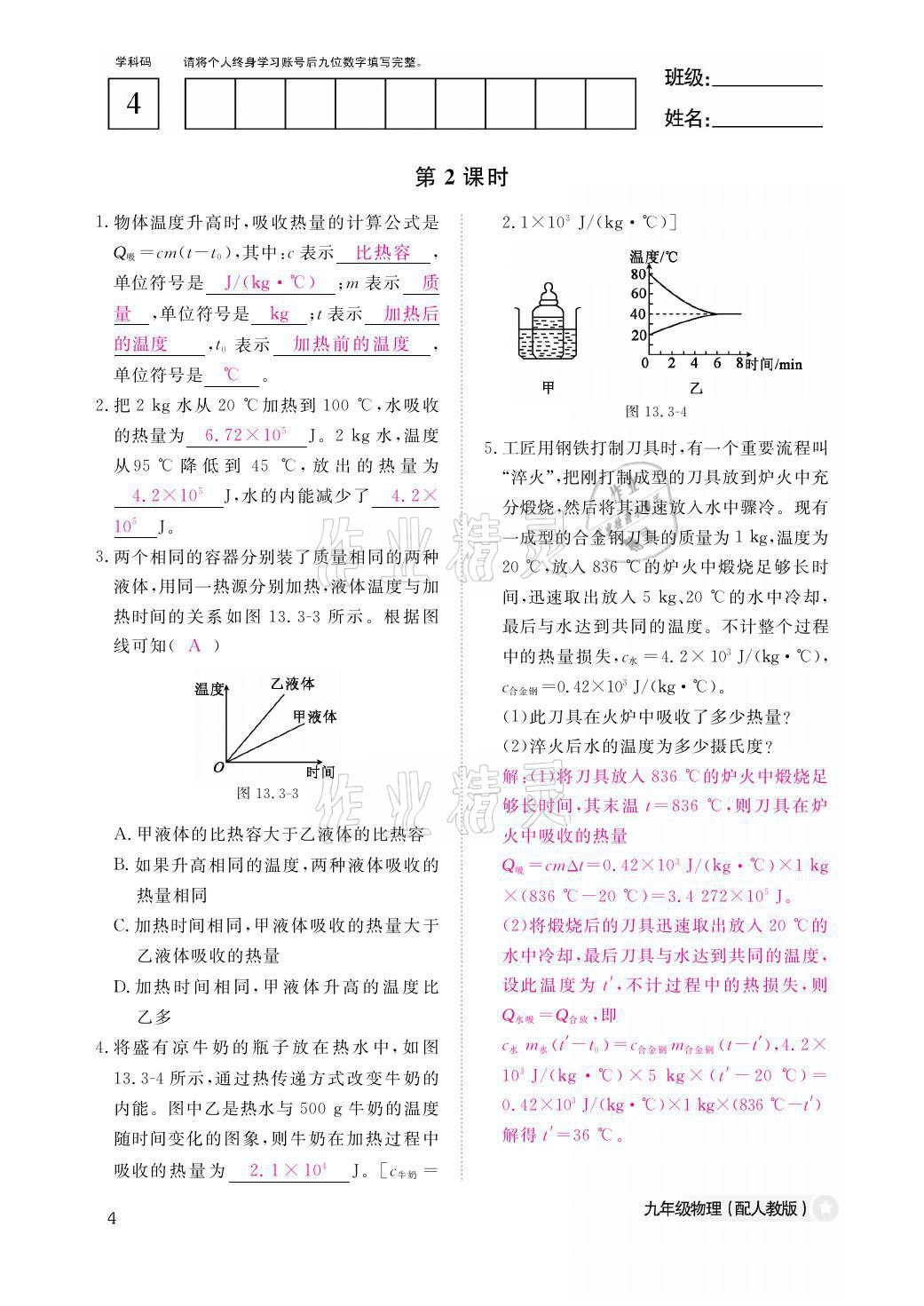 2021年物理作業(yè)本九年級(jí)全一冊(cè)人教版江西教育出版社 參考答案第4頁(yè)