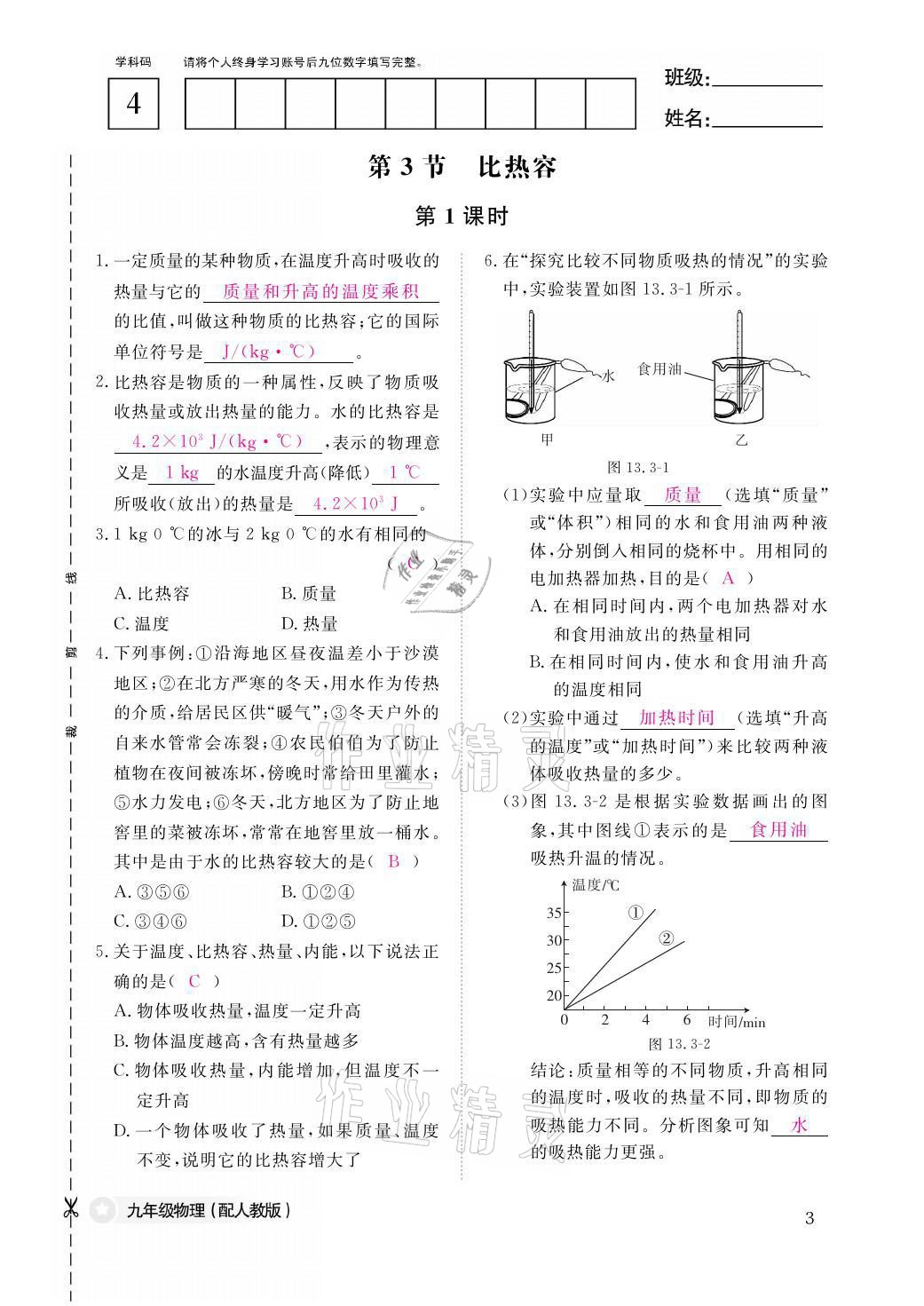 2021年物理作業(yè)本九年級(jí)全一冊(cè)人教版江西教育出版社 參考答案第3頁