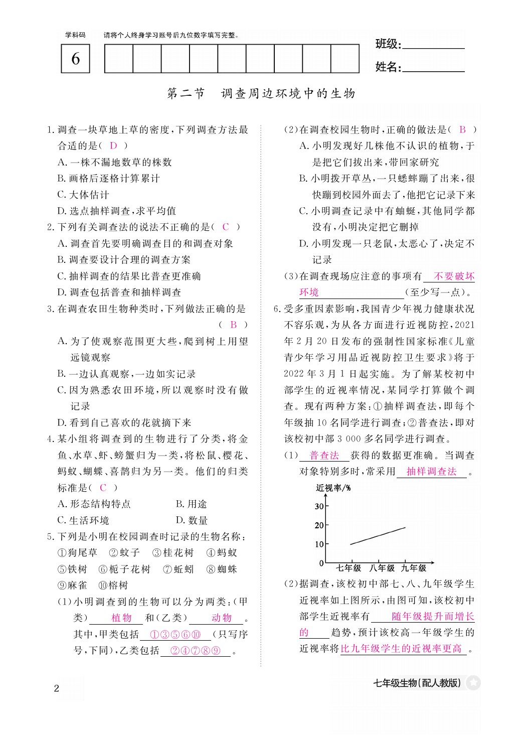 2021年作业本七年级生物上册人教版江西教育出版社 参考答案第2页