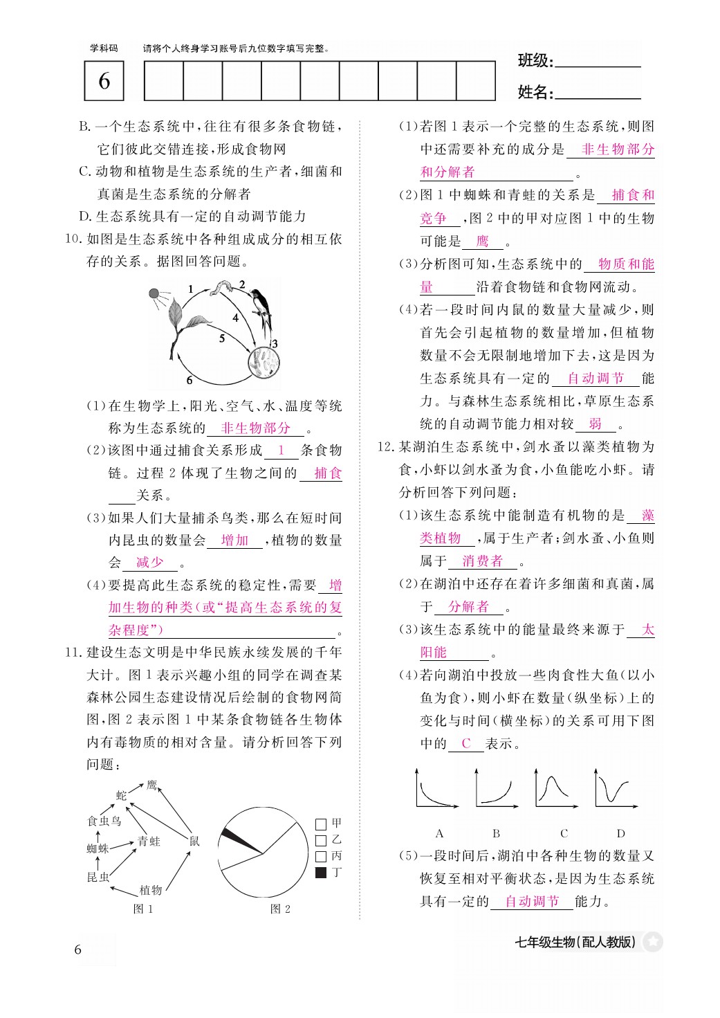 2021年作业本七年级生物上册人教版江西教育出版社 参考答案第6页