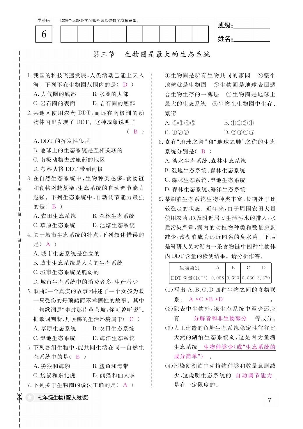 2021年作业本七年级生物上册人教版江西教育出版社 参考答案第7页