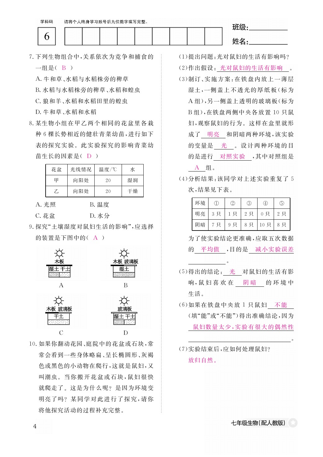 2021年作业本七年级生物上册人教版江西教育出版社 参考答案第4页