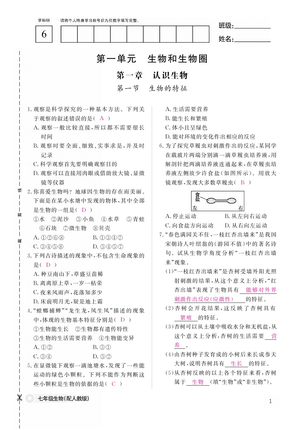 2021年作业本七年级生物上册人教版江西教育出版社 参考答案第1页