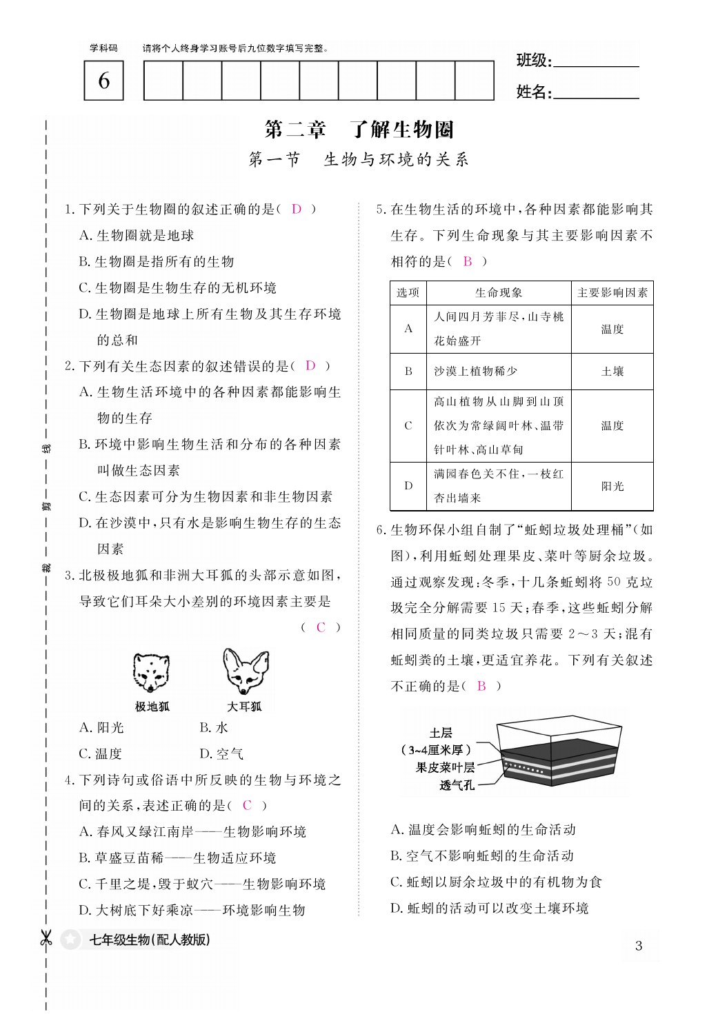 2021年作业本七年级生物上册人教版江西教育出版社 参考答案第3页